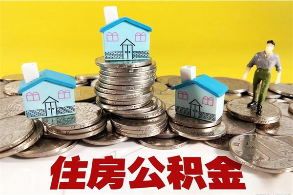 泽州辞退公积金能取出来吗（辞退住房公积金可以取出来吗）