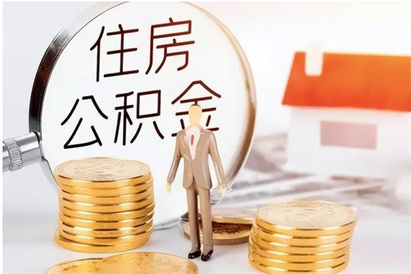 泽州离职了如何提公积金（离职了,住房公积金怎么提取）