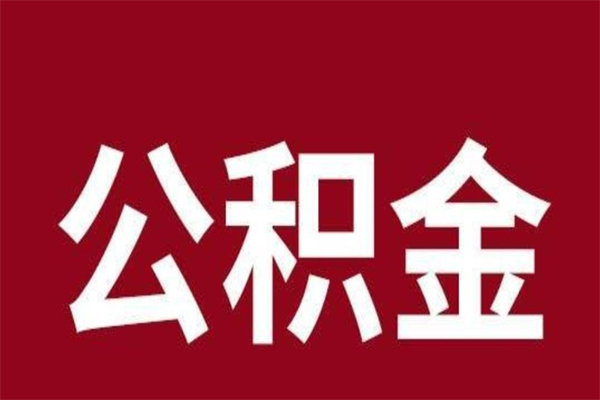 泽州离职后多长时间可以取住房公积金（离职多久住房公积金可以提取）