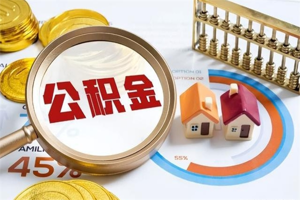 泽州在职职工取住房公积金的条件（在职人员取住房公积金）