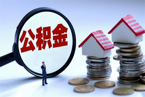 泽州辞职后可以领取住房公积金吗（辞职后能领住房公积金吗）