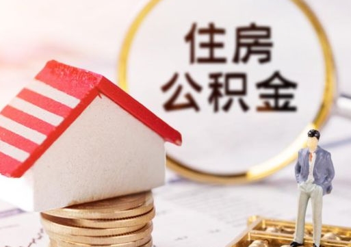 泽州的公积金封存了怎么取出来（住房公积金封存了怎么取）