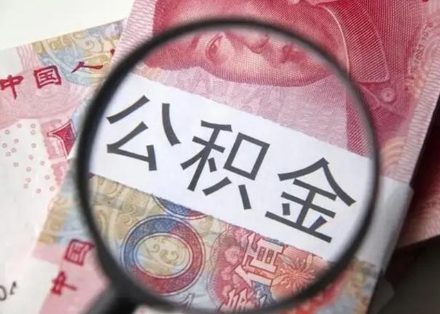 泽州离职公积金的提方法（离职公积金如何提取）