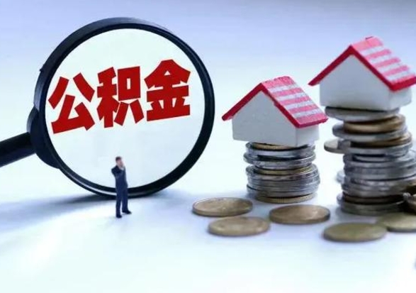 泽州补充住房公积金帮取（补充住房公积金怎么取）