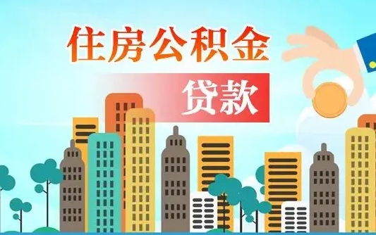 泽州离职住房公积金怎么取（离职的公积金怎么取）