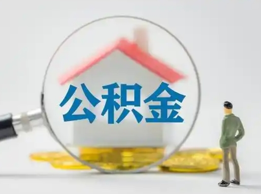 泽州住房公积金怎么取出来（请问住房公积金怎么取出来）