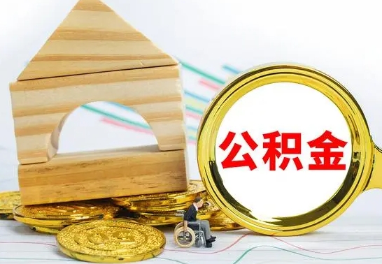 泽州离职公积金怎么取（离职取住房公积金怎么取）